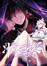 师尊：这个冲师逆徒才不是圣子