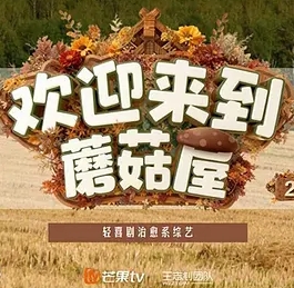 欢迎来到蘑菇屋第2季