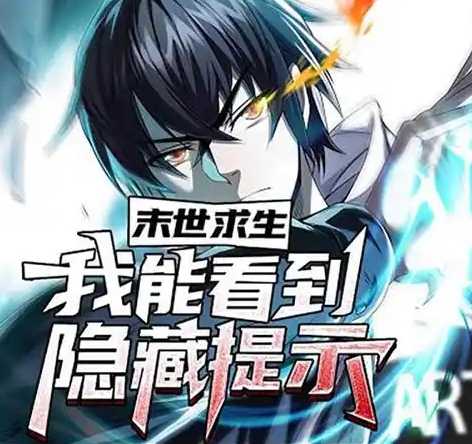 末世求生：我能看到隐藏提示