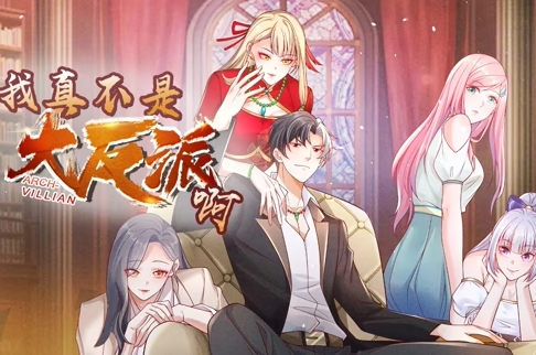 我真不是大反派啊