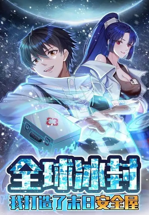 全球冰封：我打造了末日安全屋