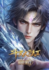 斗罗大陆Ⅱ绝世唐门