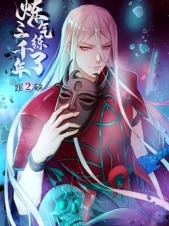 炼气练了三千年第2季