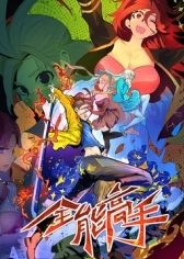 全能高手第1季·动态漫