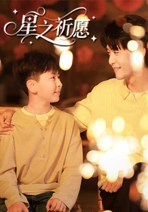 星之祈愿