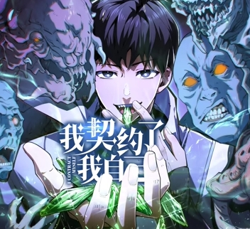 我契约了我自己