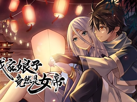 我家娘子竟然是女帝