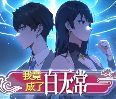 我竟成了白无常