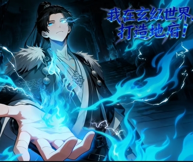 我在玄幻世界，打造地府