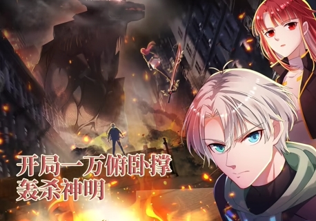 开局一万俯卧撑：轰杀神明