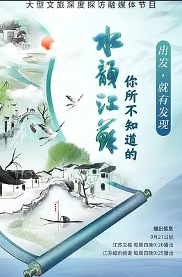 你所不知道的水韵江苏第3季