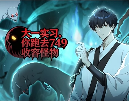 大一实习，你跑去749收容怪物