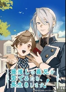 为了守望我的本命继兄，我要长命百岁！