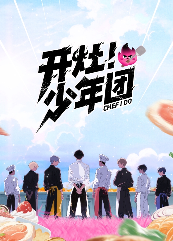 开灶！少年团