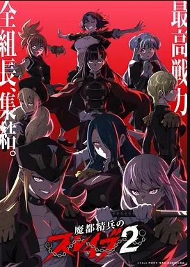 魔都精兵的奴隶第2季