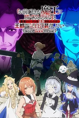 凭你也想讨伐魔王？被勇者小队逐出队伍只好在王都生活