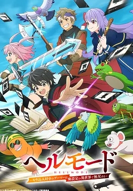 地狱模式，喜欢速通游戏的玩家在废设定异世界无双