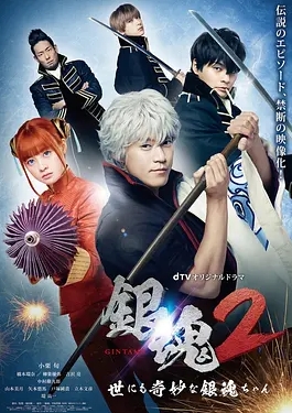 银魂2：世界奇妙银魂物语