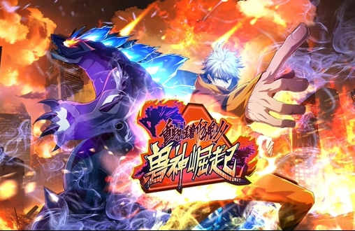 重生为怪兽什么鬼2：兽神崛起