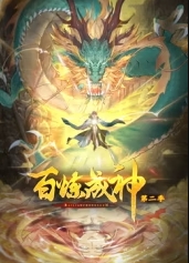 百炼成神第2季·动态漫