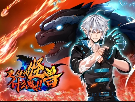 重生为怪兽什么鬼