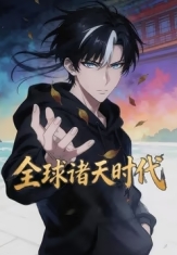 全球诸天时代