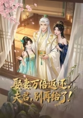 娶妻万倍返还，夫君，别再给了