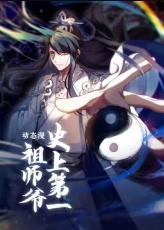 史上第一祖师爷·动态漫