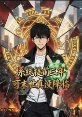 系统提前三年，可末世真没降临