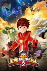金刚特龙战队第二季