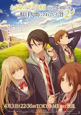 关于邻家的天使大人不知不觉把我惯成了废人第2季