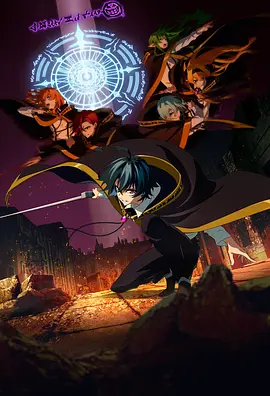 杖与剑的魔剑谭第2季