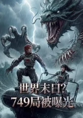世界末日？749局被曝光