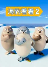 海豹看看第2季